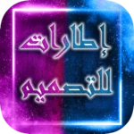 Logo of اطارات للتصميم android Application 